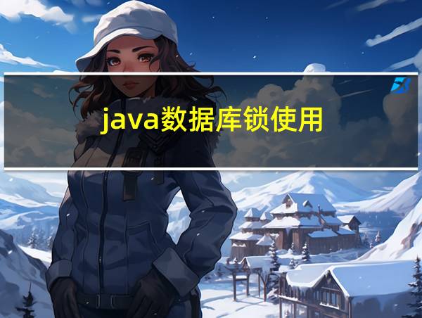 java数据库锁使用的相关图片