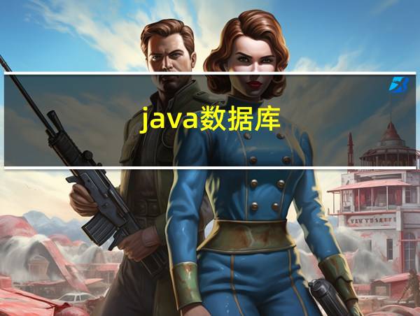 java数据库的相关图片