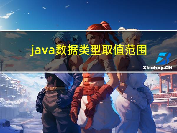 java数据类型取值范围的相关图片