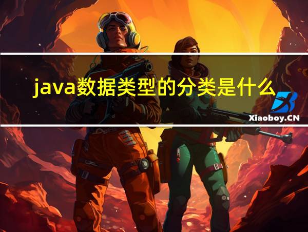 java数据类型的分类是什么的相关图片