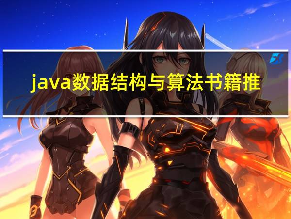 java数据结构与算法书籍推荐的相关图片