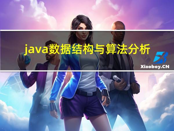 java数据结构与算法分析的相关图片