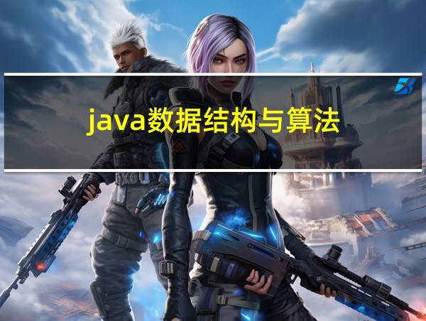 java数据结构与算法的相关图片