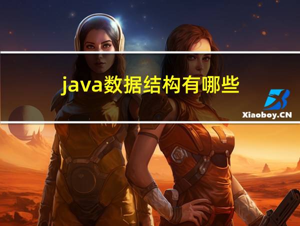 java数据结构有哪些?的相关图片