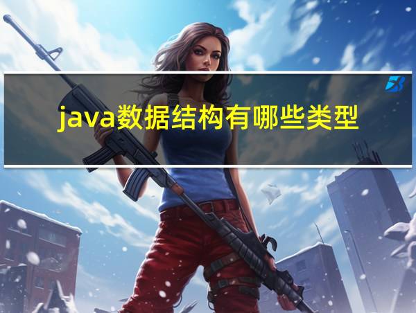 java数据结构有哪些类型的相关图片