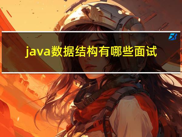 java数据结构有哪些面试的相关图片