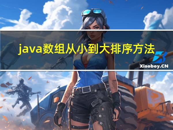 java数组从小到大排序方法的相关图片