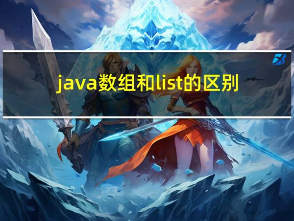 java数组和list的区别的相关图片