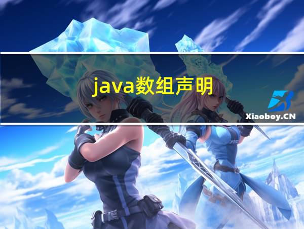 java数组声明的相关图片