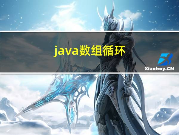 java数组循环的相关图片