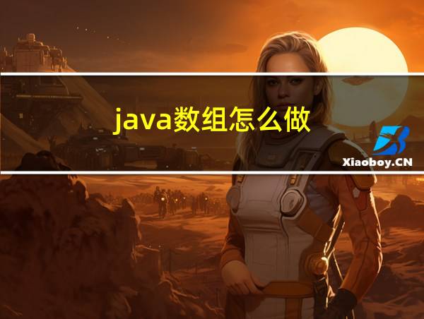 java数组怎么做的相关图片