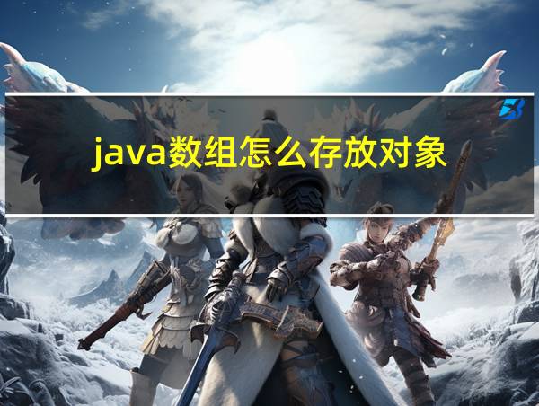 java数组怎么存放对象的相关图片