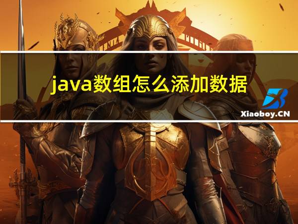 java数组怎么添加数据的相关图片