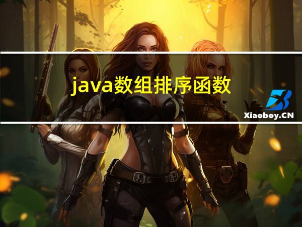 java数组排序函数的相关图片