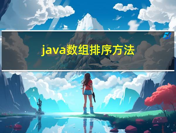 java数组排序方法的相关图片