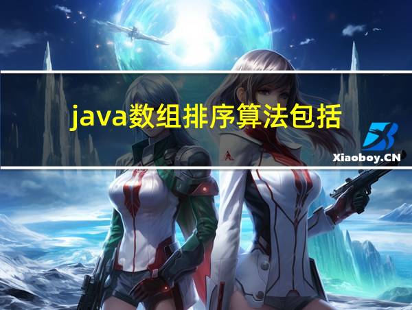 java数组排序算法包括的相关图片