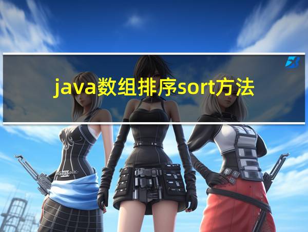 java数组排序sort方法的相关图片