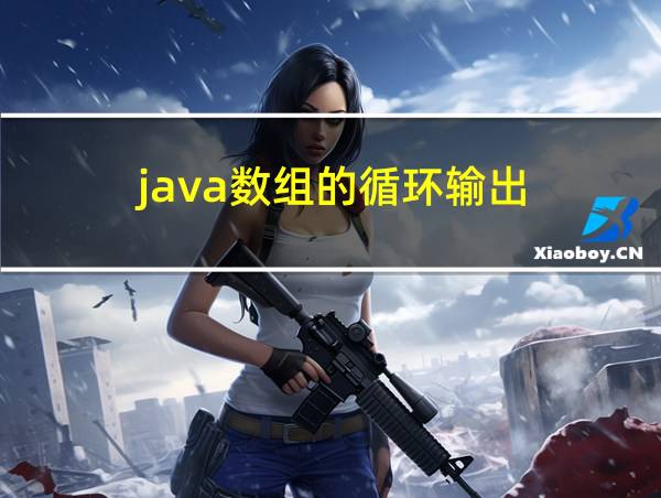 java数组的循环输出的相关图片