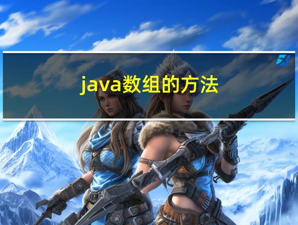 java数组的方法的相关图片