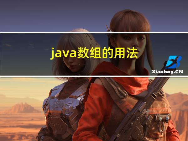 java数组的用法的相关图片