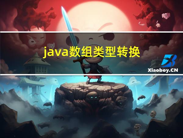 java数组类型转换的相关图片