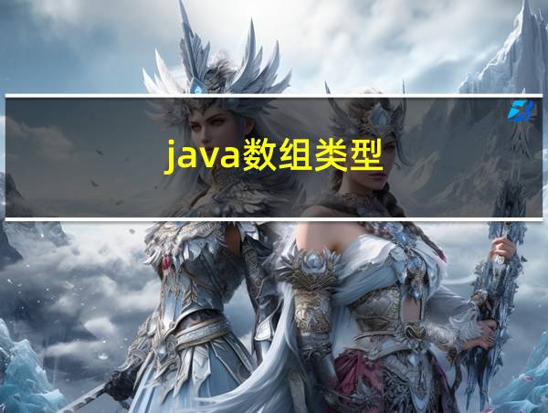 java数组类型的相关图片