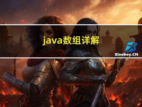 java数组详解的相关图片