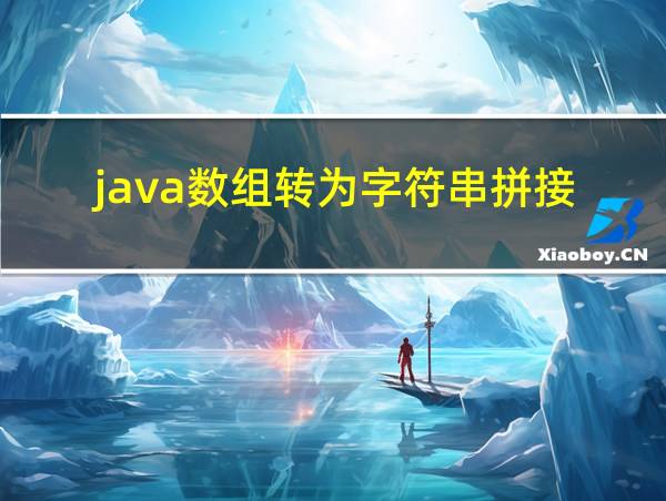 java数组转为字符串拼接的相关图片