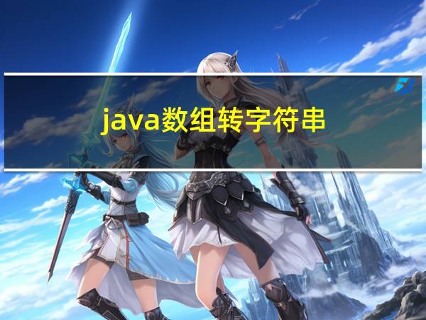 java数组转字符串的相关图片