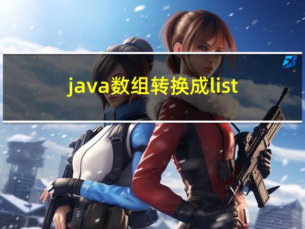 java数组转换成list的相关图片