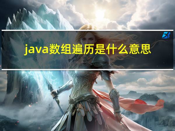 java数组遍历是什么意思的相关图片