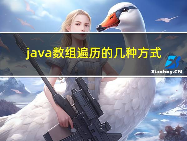 java数组遍历的几种方式的相关图片