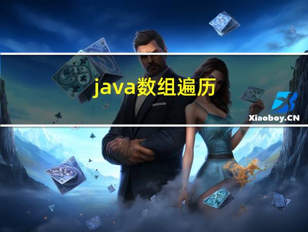 java数组遍历的相关图片