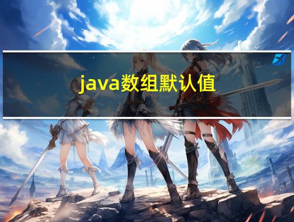 java数组默认值的相关图片