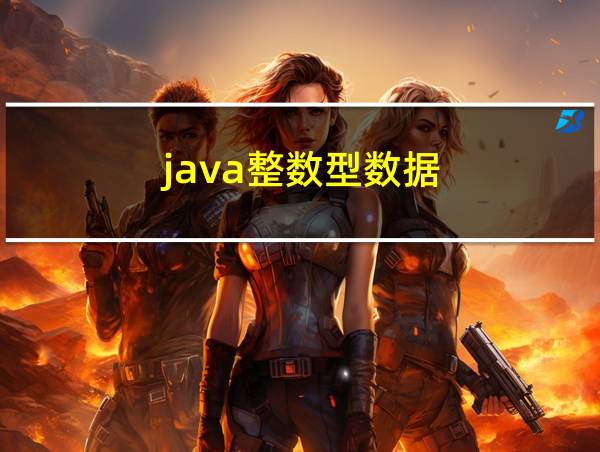 java整数型数据的相关图片