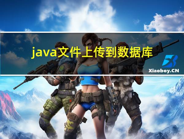 java文件上传到数据库的相关图片