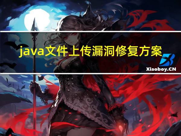 java文件上传漏洞修复方案的相关图片