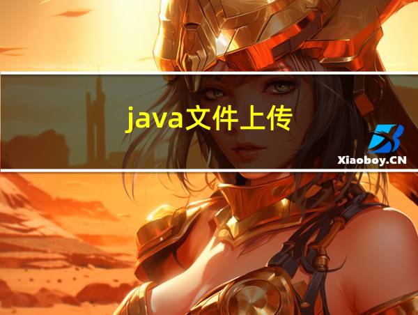 java文件上传的相关图片