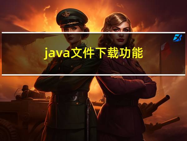 java文件下载功能的相关图片