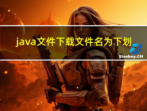 java文件下载文件名为下划线的相关图片