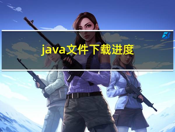 java文件下载进度的相关图片