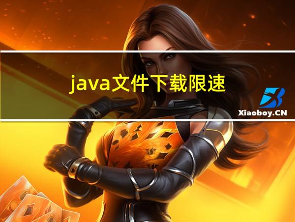 java文件下载限速的相关图片