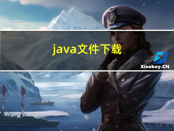 java文件下载的相关图片