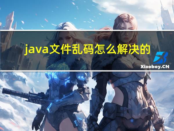 java文件乱码怎么解决的的相关图片