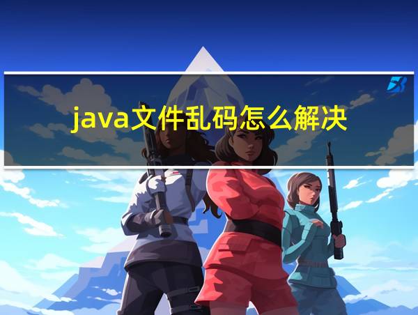 java文件乱码怎么解决的相关图片