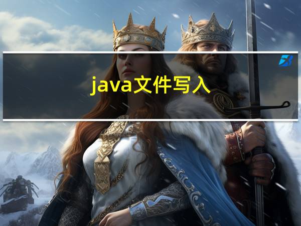 java文件写入的相关图片