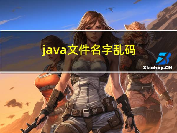 java文件名字乱码的相关图片