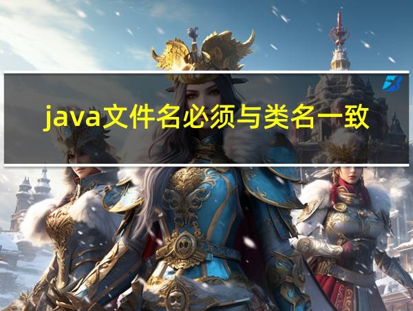 java文件名必须与类名一致吗的相关图片