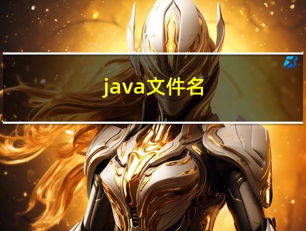 java文件名的相关图片