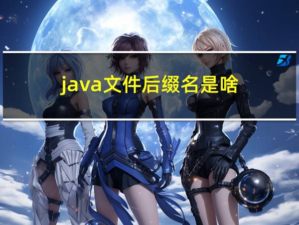 java文件后缀名是啥的相关图片